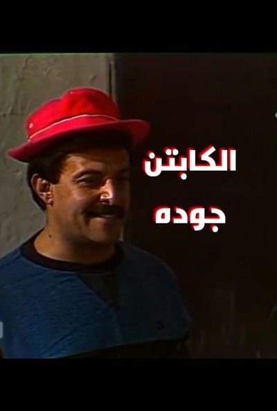 الكابتن جودة ( 1986 )