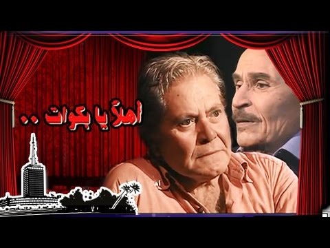 مسرحية اهلا يا بكوات ( 2006 )