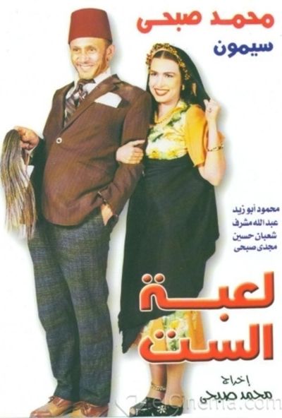 مسرحية لعبة الست ( 2000 )