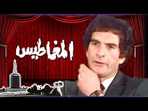 مسرحية المغماطيس ( 1989 )