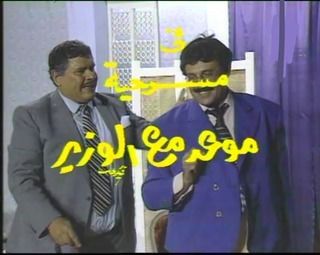 مسرحية موعد مع الوزير ( 1986 )