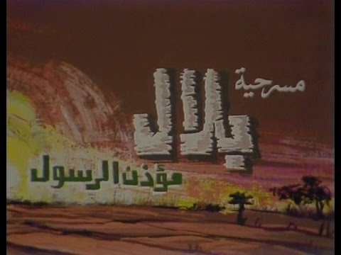 مسرحية بلال مؤذن الرسول ( 1990 )