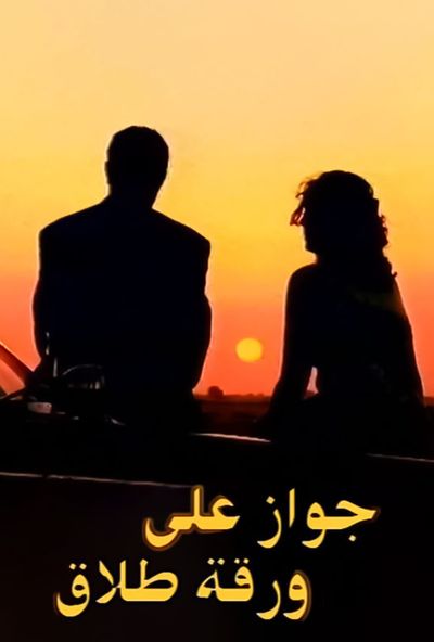 مسرحية جواز على ورقة طلاق ( 2003 )