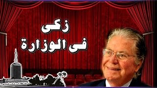 مسرحية زكي في الوزارة ( 2008 )