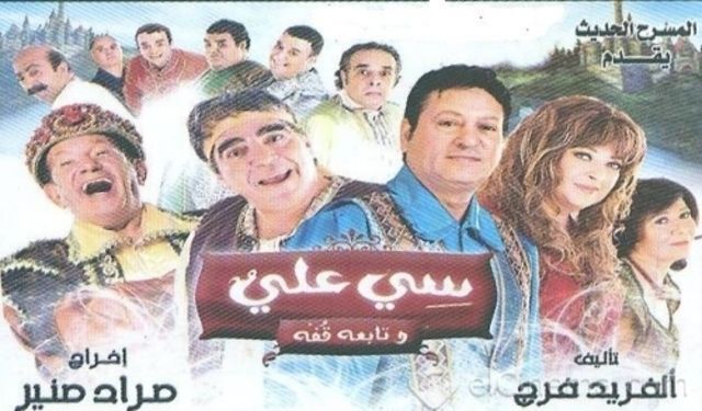 مسرحية سي علي وتابعه قفة ( 2009 )