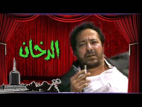 مسرحية الدخان ( 1996 )