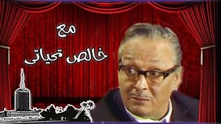مسرحية مع خالص تحياتي ( 1980 )