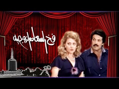 مسرحية فخ السعادة الزوجية ( 1980 )