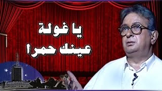 مسرحية يا غولة عينك حمرا ( 2004 )