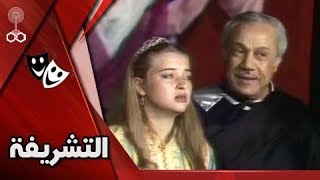 مسرحية التشريفة (1982)