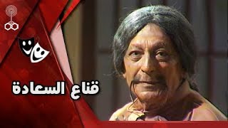 مسرحية قناع السعادة ( 1983 )