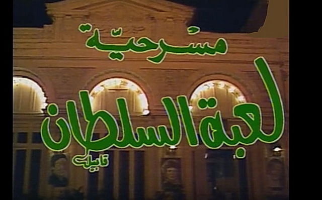 مسرحية لعبة السلطان ( 1986 )