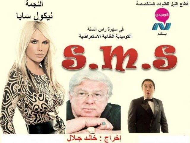 مسرحية SMS ( 2010 )