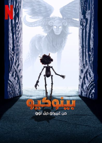 Guillermo del Toro's Pinocchio ( 2022 ) مدبلج بالفصحي