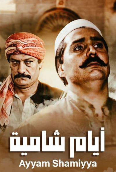 ايام شامية ( 1992 )