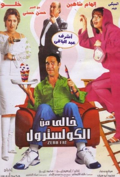 خالي من الكوليسترول ( 2005 )