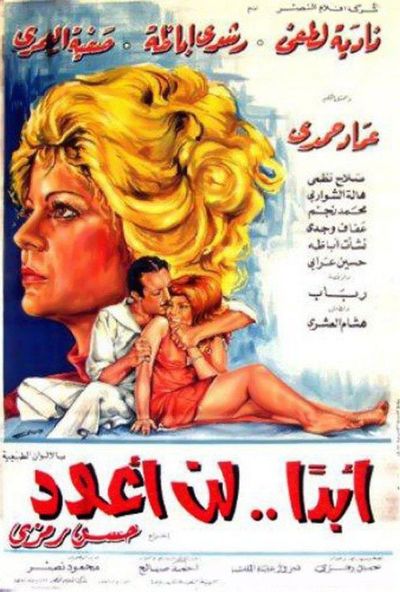 أبدًا.. لن أعود (1975)