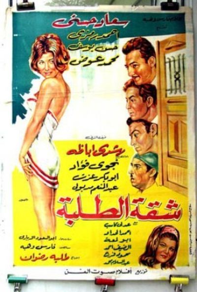 شقة الطلبة (1967)