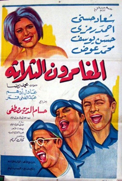 المغامرون الثلاثة (1965)