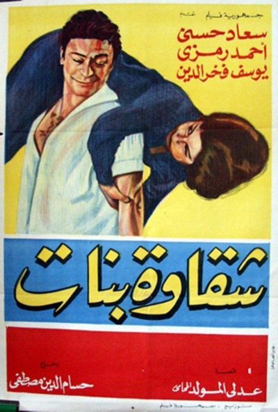 شقاوة بنات (1963)