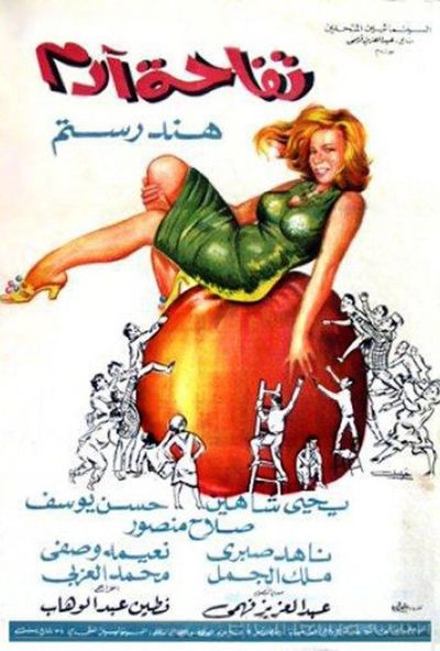 تفاحة آدم (1966)