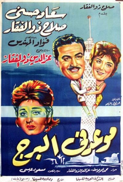 موعد في البرج (1962)