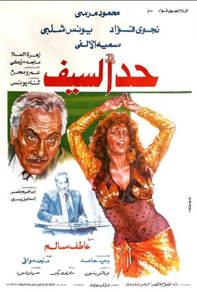 حد السيف (1986)