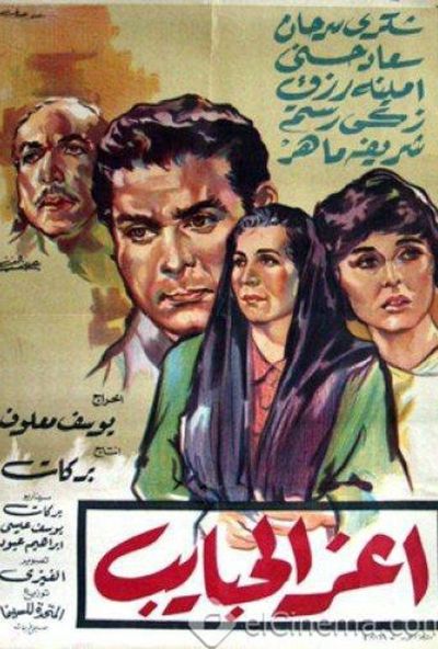 أعز الحبايب (1961)