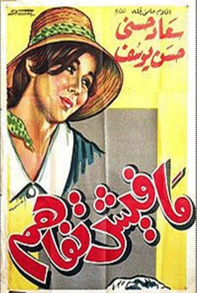 مافيش تفاهم (1961)