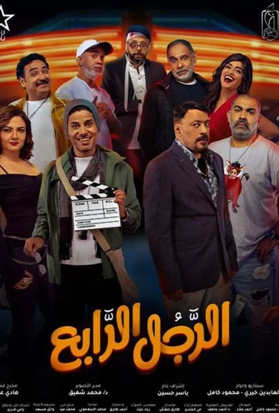 الرجل الرابع ( 2022 ) Pure