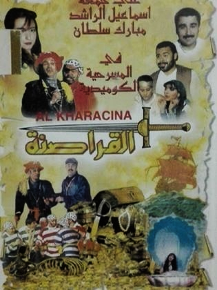 مسرحية القراصنة ( 1997 )