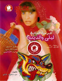 مسرحية ليلى والذئب ( 1988 )
