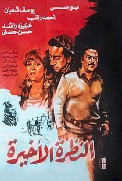 النظرة الأخيرة (1987)