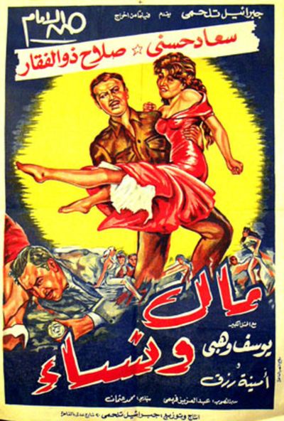 مال ونساء (1960)