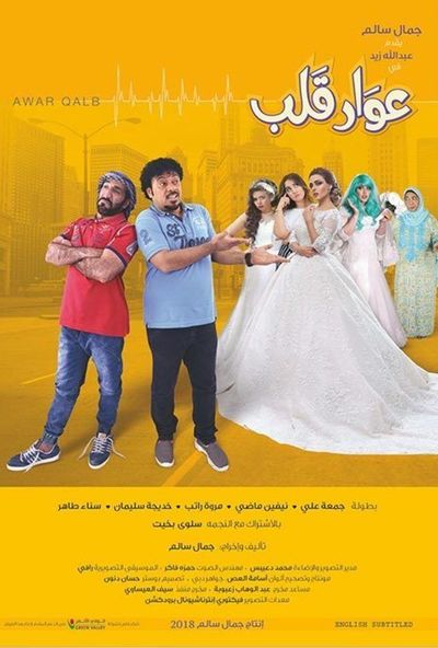 عوار قلب ( 2018 )
