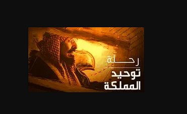 رحلة توحيد المملكة ( 2010 )