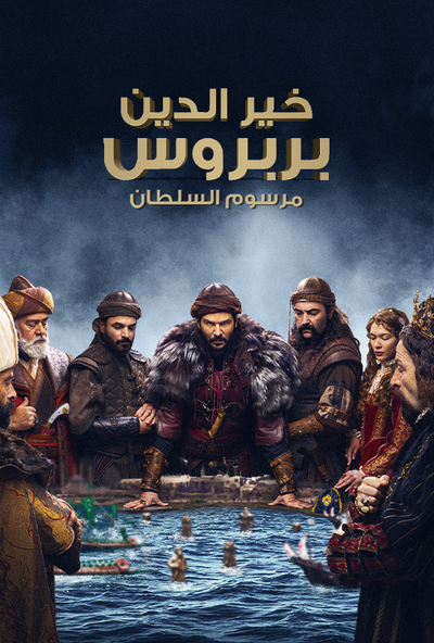 خير الدين بربروس ( مترجم )