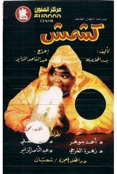 كشمش (1992)