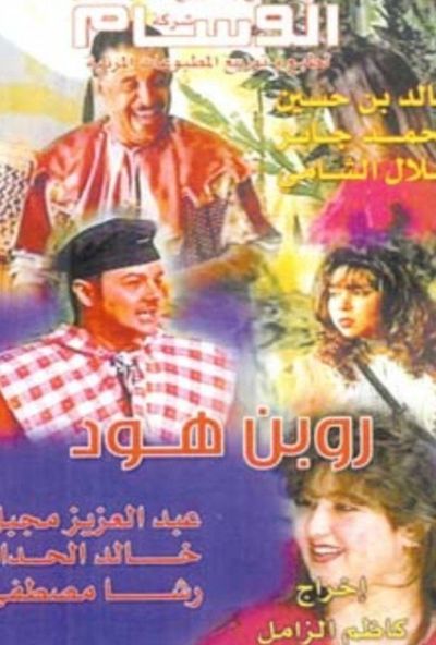 روبن هود (1999)