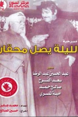 الليلة يصل محقان ( 1969 )