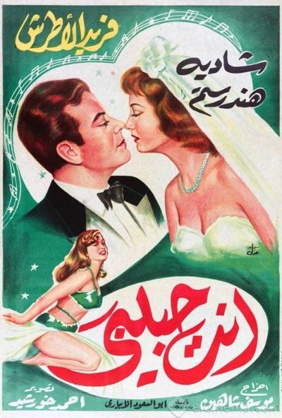 انت حبيبي (1957)