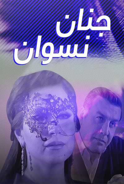 جنان نسوان (2017)