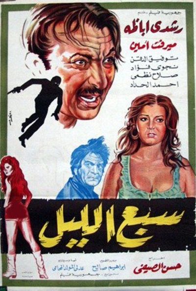 سبع الليل (1971)