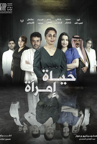 حياة امرأة ( 2023 )