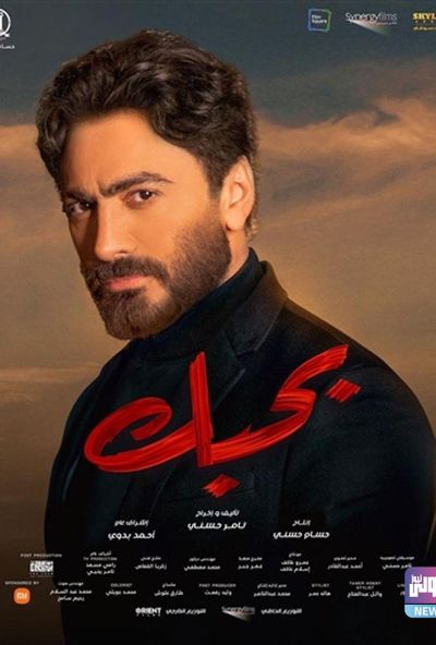 بحبك ( 2023 )