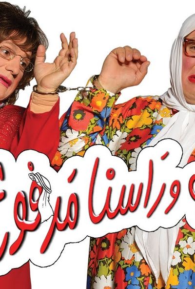 مسرحية عرب وراسنا مرفوع ( 2005 )