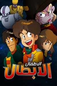 الاطفال الابطال ( مدبلج )