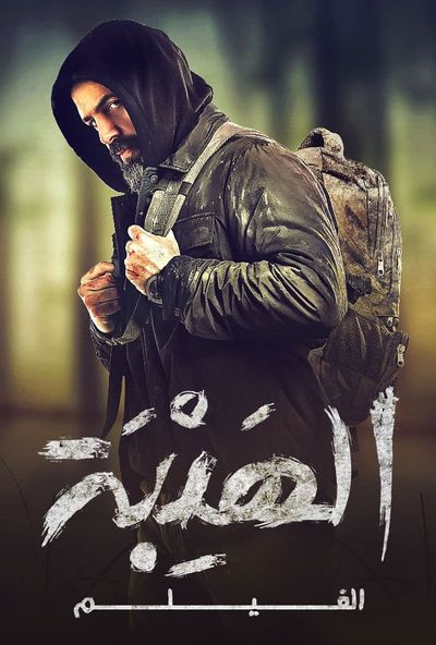 فيلم الهيبة ( 2023 ) Pure