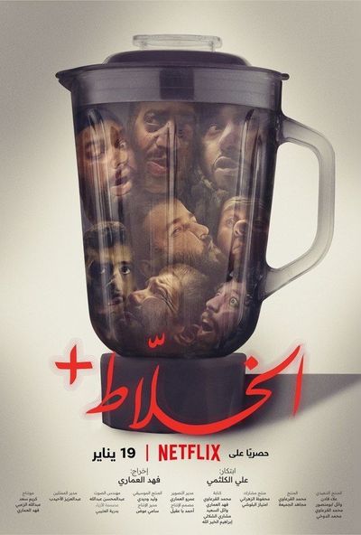 الخلاط+ ( 2023 )