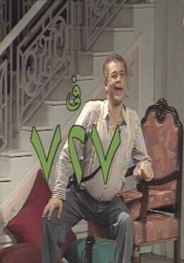 مسرحية 727 ( 1994 )